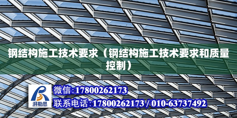 鋼結構施工技術要求（鋼結構施工技術要求和質量控制）