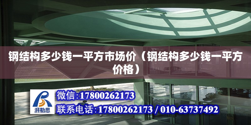 鋼結構多少錢一平方市場價（鋼結構多少錢一平方價格）