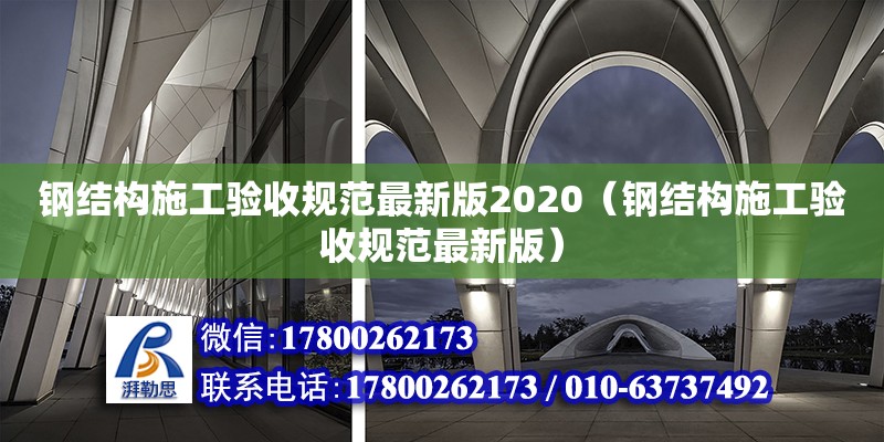 鋼結構施工驗收規范最新版2020（鋼結構施工驗收規范最新版）