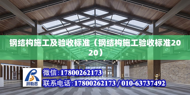 鋼結構施工及驗收標準（鋼結構施工驗收標準2020） 建筑方案設計