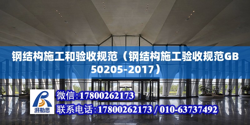 鋼結構施工和驗收規范（鋼結構施工驗收規范GB50205-2017）