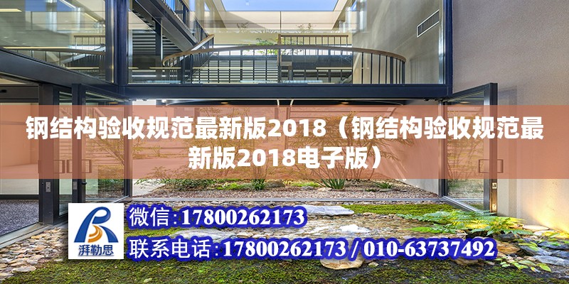 鋼結構驗收規(guī)范最新版2018（鋼結構驗收規(guī)范最新版2018電子版） 結構污水處理池設計