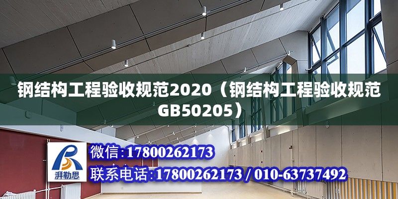 鋼結構工程驗收規范2020（鋼結構工程驗收規范GB50205）