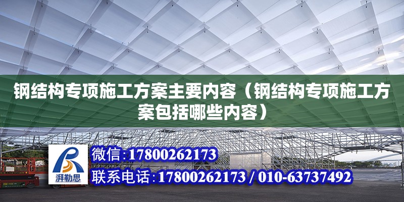 鋼結構專項施工方案主要內容（鋼結構專項施工方案包括哪些內容） 結構污水處理池施工