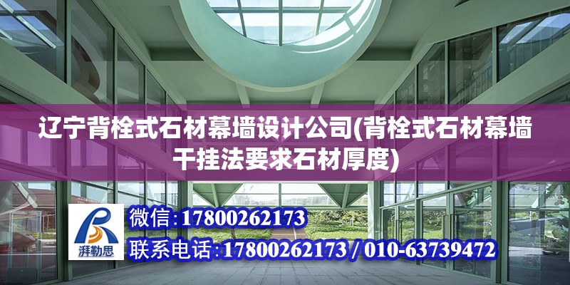 遼寧背栓式石材幕墻設計公司(背栓式石材幕墻干掛法要求石材厚度)