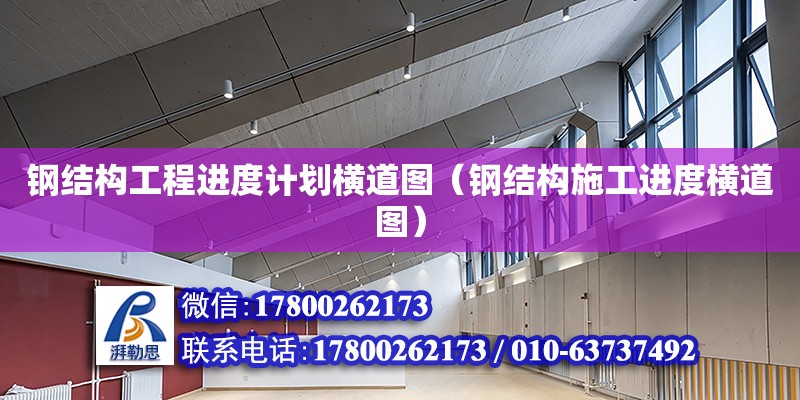 鋼結構工程進度計劃橫道圖（鋼結構施工進度橫道圖） 建筑效果圖設計