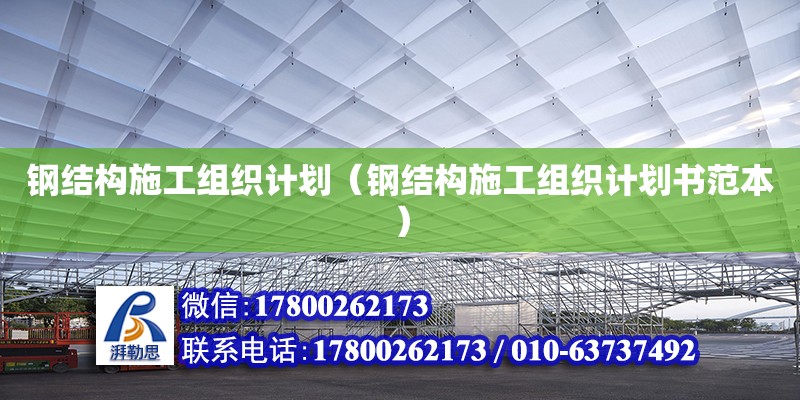 鋼結構施工組織計劃（鋼結構施工組織計劃書范本）