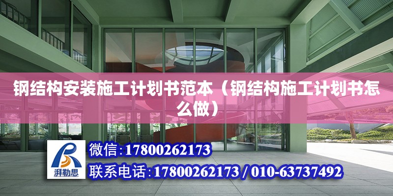 鋼結構安裝施工計劃書范本（鋼結構施工計劃書怎么做） 建筑消防設計