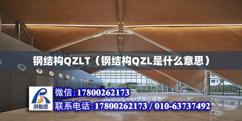 鋼結構QZLT（鋼結構QZL是什么意思）