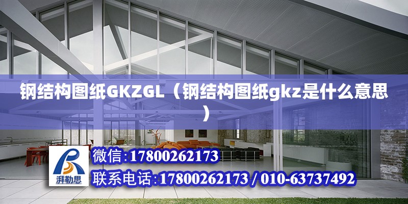 鋼結構圖紙GKZGL（鋼結構圖紙gkz是什么意思）