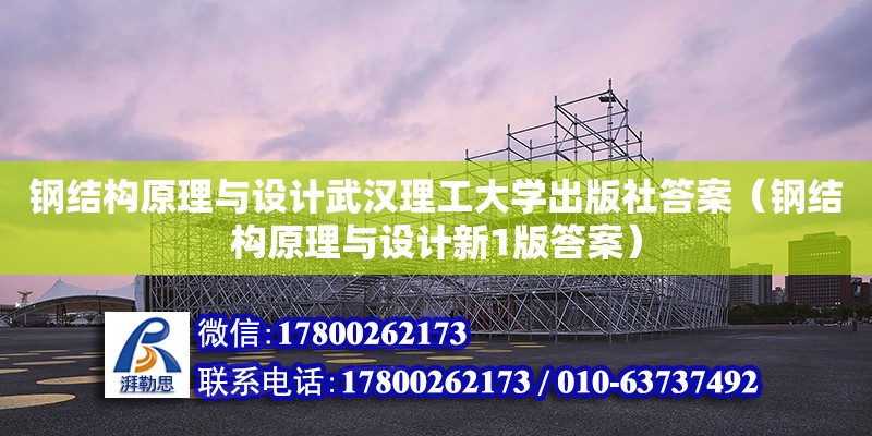 鋼結構原理與設計武漢理工大學出版社答案（鋼結構原理與設計新1版答案）