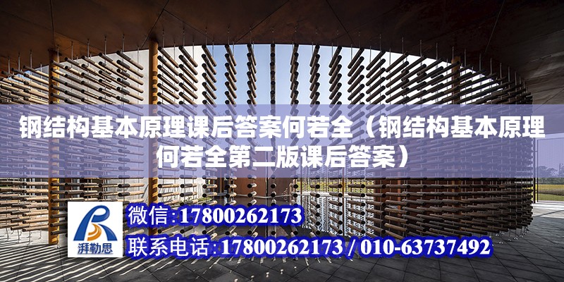 鋼結構基本原理課后答案何若全（鋼結構基本原理何若全第二版課后答案） 鋼結構玻璃棧道設計