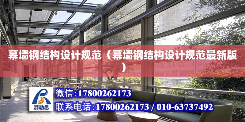 幕墻鋼結構設計規范（幕墻鋼結構設計規范最新版） 結構砌體設計