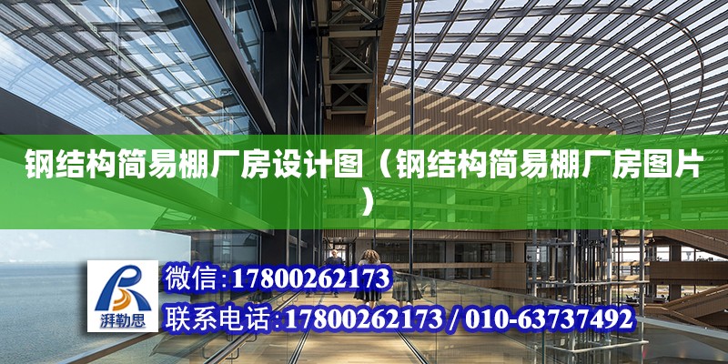 鋼結構簡易棚廠房設計圖（鋼結構簡易棚廠房圖片）