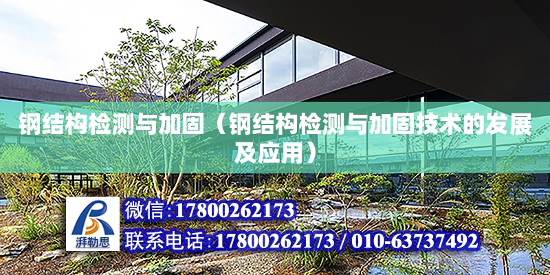 鋼結構檢測與加固（鋼結構檢測與加固技術的發展及應用） 建筑效果圖設計