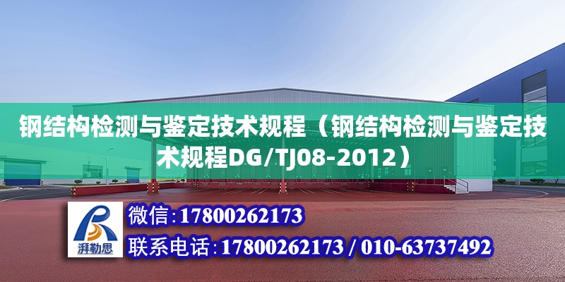 鋼結構檢測與鑒定技術規程（鋼結構檢測與鑒定技術規程DG/TJ08-2012）