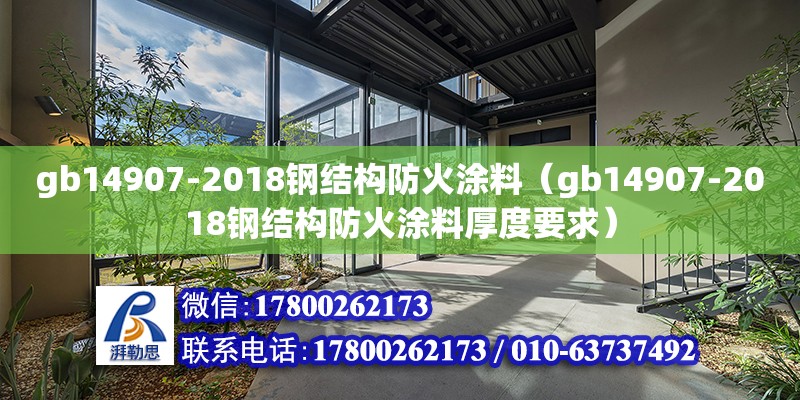 gb14907-2018鋼結(jié)構(gòu)防火涂料（gb14907-2018鋼結(jié)構(gòu)防火涂料厚度要求）