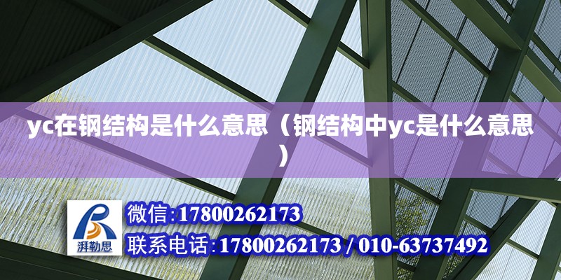 yc在鋼結(jié)構(gòu)是什么意思（鋼結(jié)構(gòu)中yc是什么意思） 北京鋼結(jié)構(gòu)設(shè)計(jì)