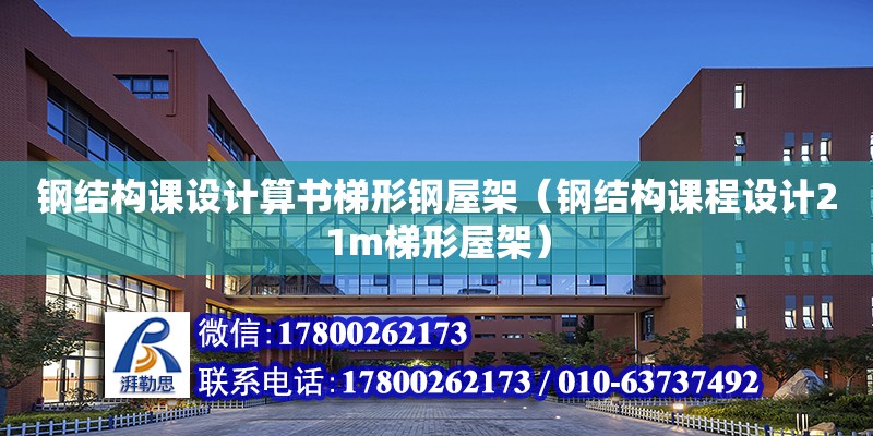 鋼結構課設計算書梯形鋼屋架（鋼結構課程設計21m梯形屋架） 裝飾家裝施工