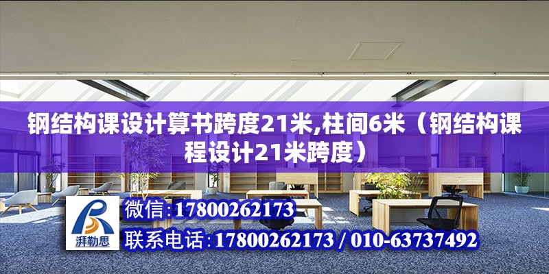 鋼結構課設計算書跨度21米,柱間6米（鋼結構課程設計21米跨度）