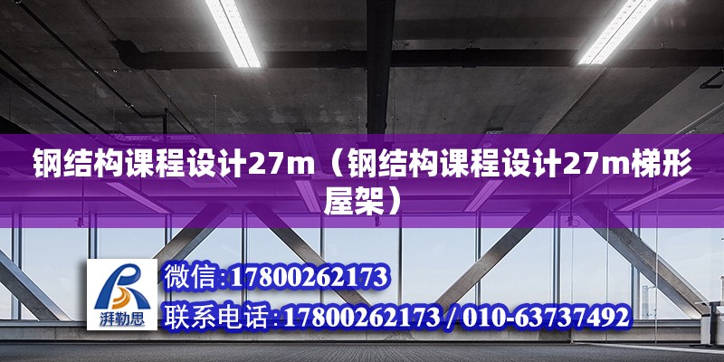 鋼結構課程設計27m（鋼結構課程設計27m梯形屋架）