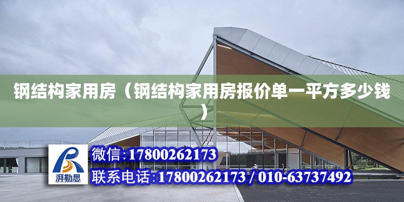 鋼結構家用房（鋼結構家用房報價單一平方多少錢） 結構機械鋼結構設計