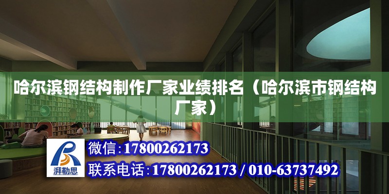 哈爾濱鋼結構制作廠家業績排名（哈爾濱市鋼結構廠家） 裝飾家裝施工