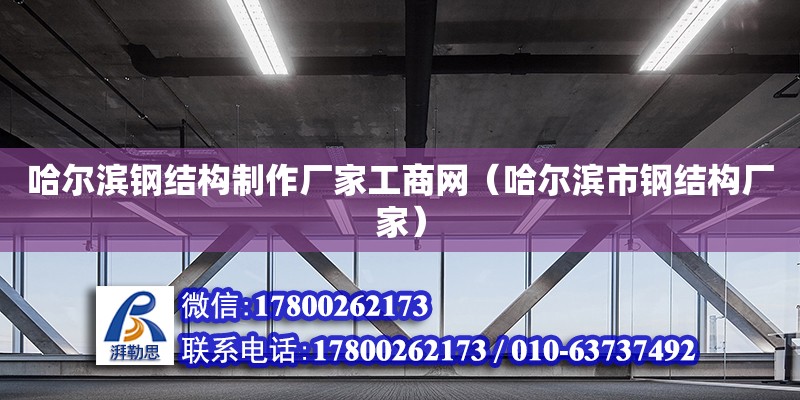 哈爾濱鋼結(jié)構(gòu)制作廠家工商網(wǎng)（哈爾濱市鋼結(jié)構(gòu)廠家） 北京網(wǎng)架設(shè)計(jì)