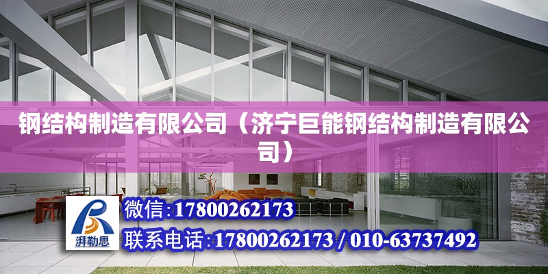 鋼結構制造有限公司（濟寧巨能鋼結構制造有限公司） 結構地下室施工