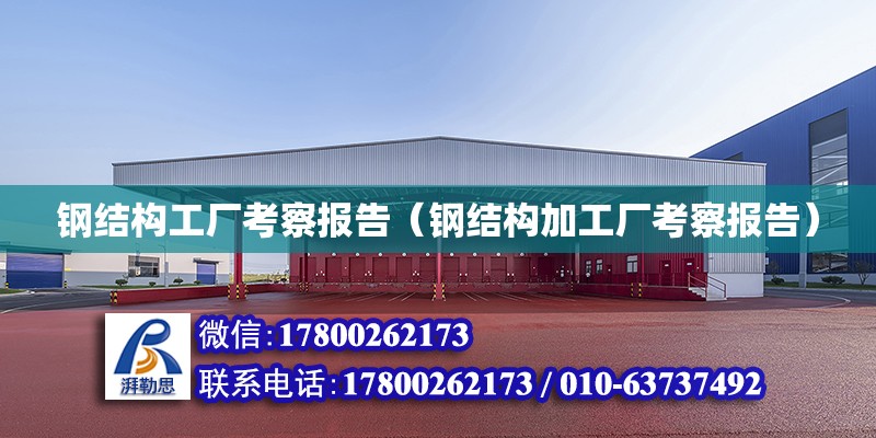 鋼結構工廠考察報告（鋼結構加工廠考察報告） 鋼結構鋼結構停車場施工