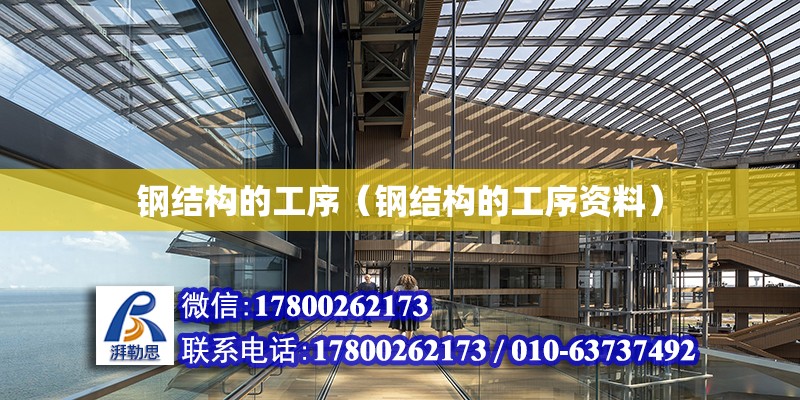 鋼結構的工序（鋼結構的工序資料） 全國鋼結構廠