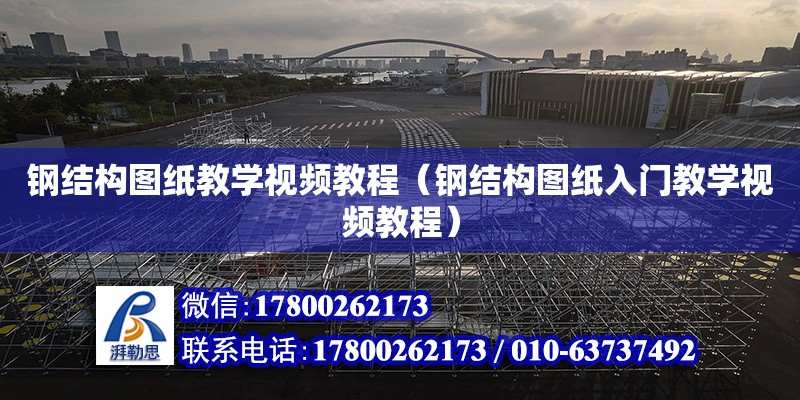 鋼結構圖紙教學視頻教程（鋼結構圖紙入門教學視頻教程） 結構砌體施工