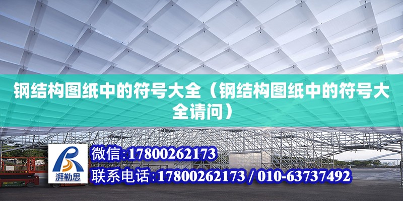 鋼結構圖紙中的符號大全（鋼結構圖紙中的符號大全請問） 裝飾家裝設計