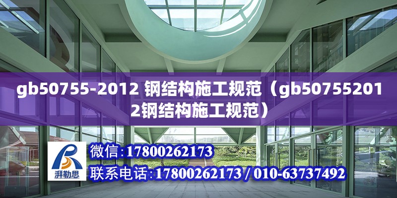 gb50755-2012 鋼結構施工規范（gb507552012鋼結構施工規范） 北京加固設計