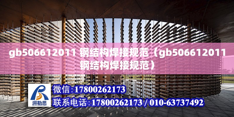 gb506612011 鋼結(jié)構(gòu)焊接規(guī)范（gb506612011鋼結(jié)構(gòu)焊接規(guī)范）