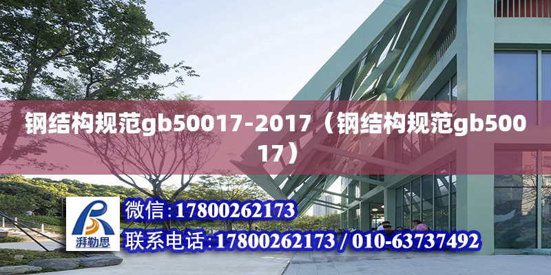 鋼結構規范gb50017-2017（鋼結構規范gb50017）