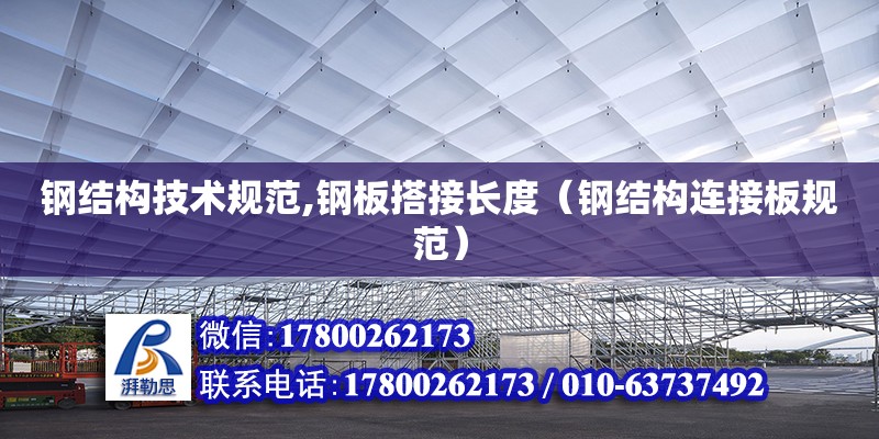 鋼結構技術規范,鋼板搭接長度（鋼結構連接板規范）