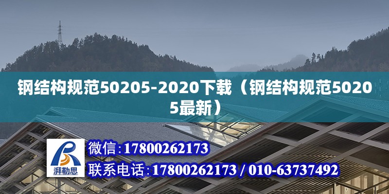 鋼結構規范50205-2020下載（鋼結構規范50205最新）