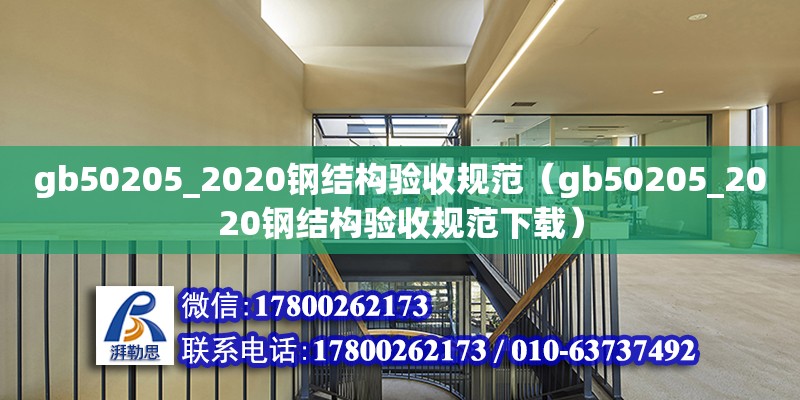 gb50205_2020鋼結構驗收規范（gb50205_2020鋼結構驗收規范下載） 結構污水處理池設計