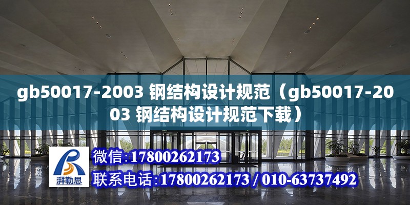 gb50017-2003 鋼結構設計規范（gb50017-2003 鋼結構設計規范下載）