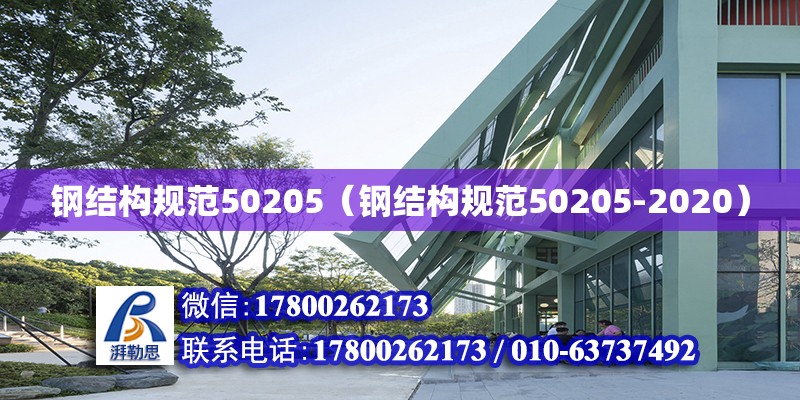 鋼結構規范50205（鋼結構規范50205-2020）