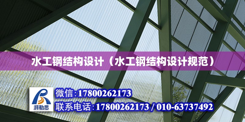 水工鋼結構設計（水工鋼結構設計規范）