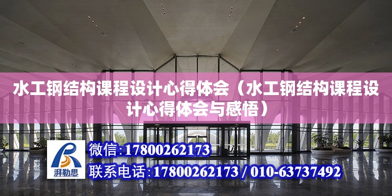 水工鋼結構課程設計心得體會（水工鋼結構課程設計心得體會與感悟）