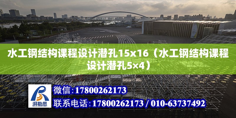 水工鋼結構課程設計潛孔15x16（水工鋼結構課程設計潛孔5×4）