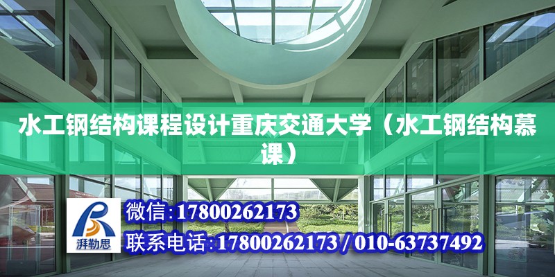 水工鋼結構課程設計重慶交通大學（水工鋼結構慕課）