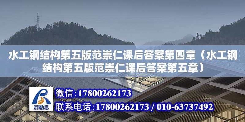 水工鋼結(jié)構(gòu)第五版范崇仁課后答案第四章（水工鋼結(jié)構(gòu)第五版范崇仁課后答案第五章）