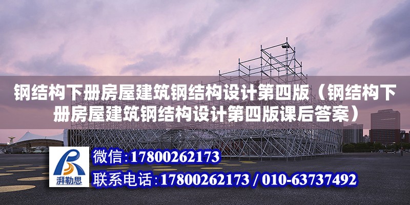 鋼結構下冊房屋建筑鋼結構設計第四版（鋼結構下冊房屋建筑鋼結構設計第四版課后答案）