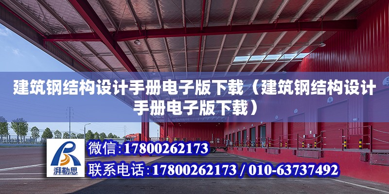 建筑鋼結(jié)構設計手冊電子版下載（建筑鋼結(jié)構設計手冊電子版下載）