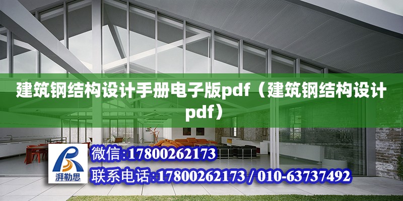 建筑鋼結構設計手冊電子版pdf（建筑鋼結構設計 pdf） 結構框架施工