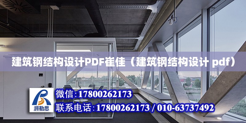 建筑鋼結構設計PDF崔佳（建筑鋼結構設計 pdf）